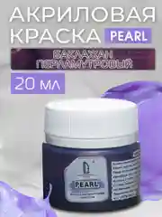 Акриловая краска Luxart Pearl "Баклажан" перламутровый 20 мл