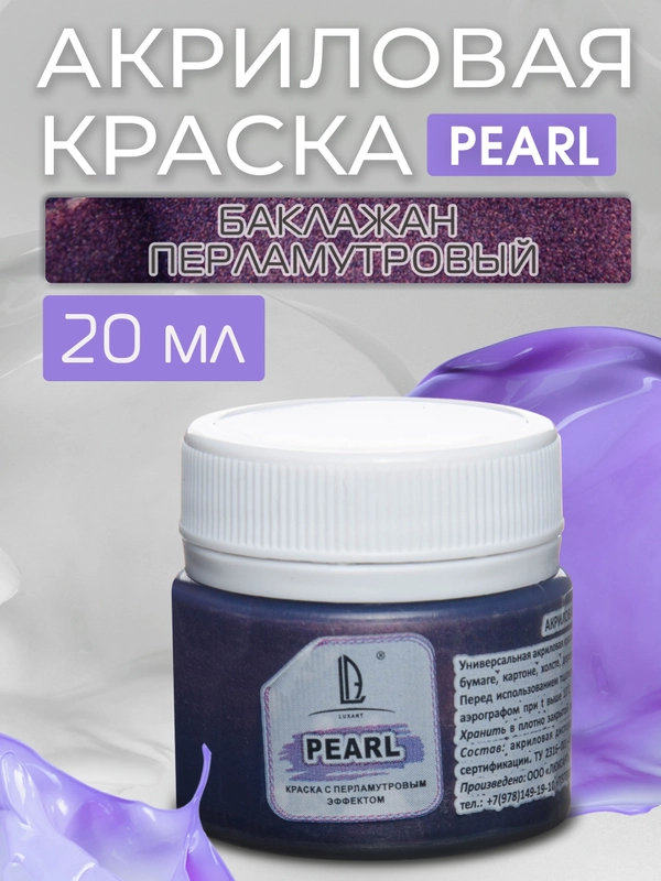 Акриловая краска Luxart Pearl "Баклажан" перламутровый 20 мл