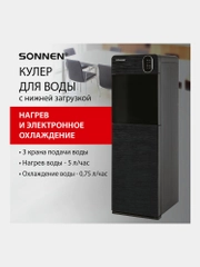 Кулер для воды Sonnen, диспенсер напольный, нагрев/охлаждение, Нижняя Загрузка, 455744