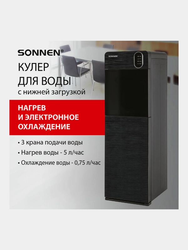 Кулер для воды Sonnen, диспенсер напольный, нагрев/охлаждение, Нижняя Загрузка, 455744
