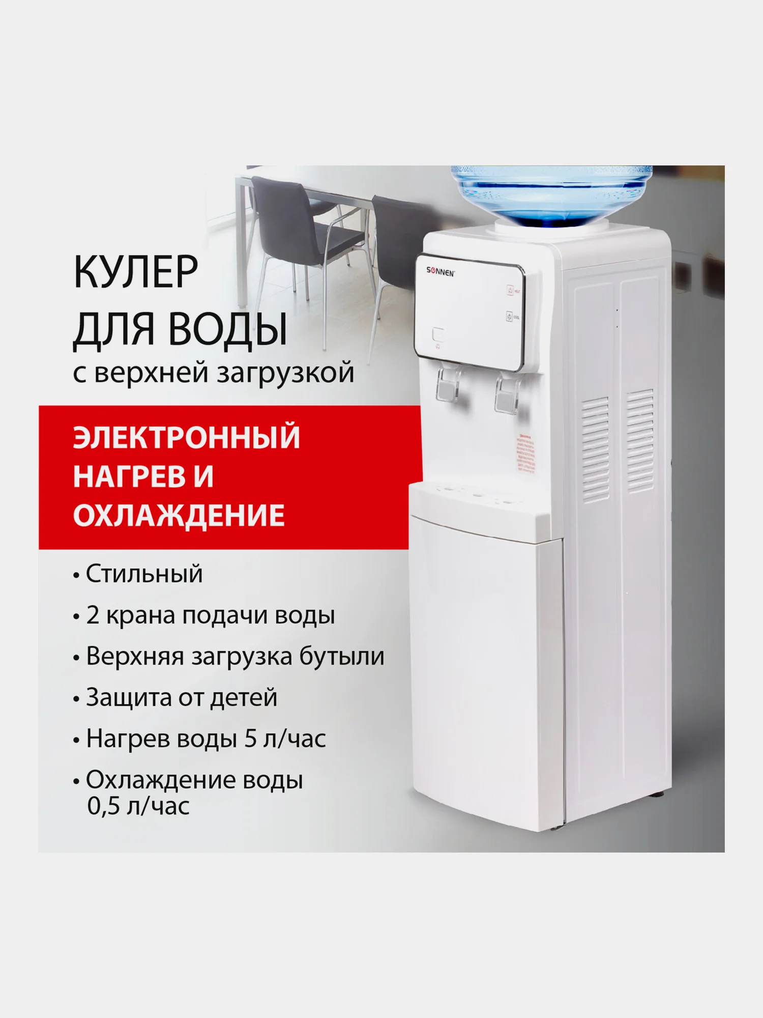 Кулер для воды SONNEN FSE-02i, напольный, НАГРЕВ/ОХЛАЖДЕНИЕ ЭЛЕКТРОННОЕ, шкаф, 2 крана