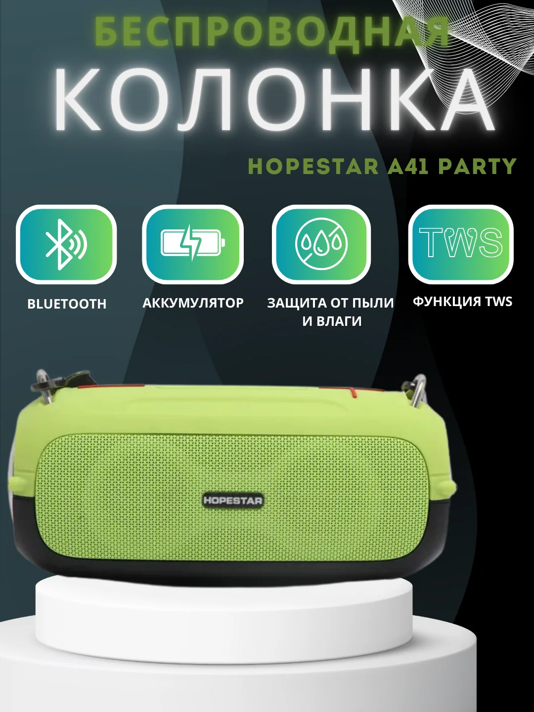 Зеленый портативная беспроводная колонка Hopestar A41 Party