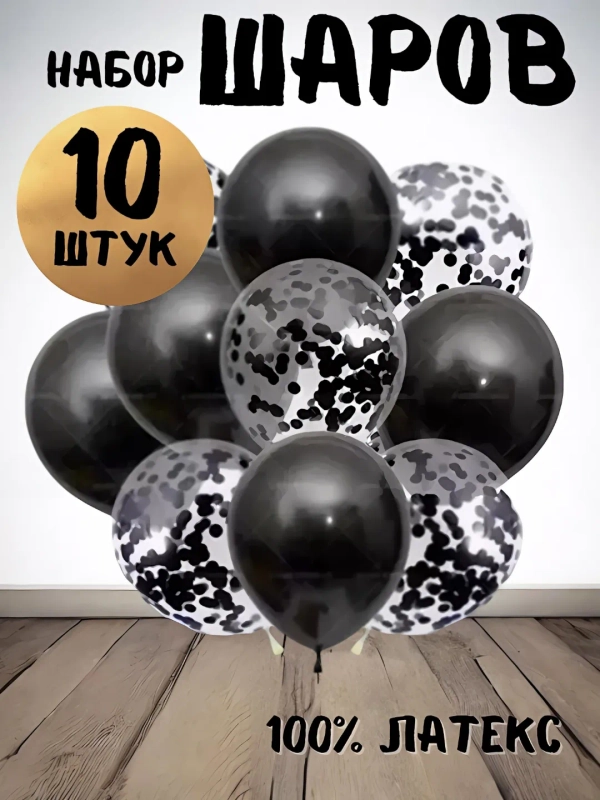 Набор воздушных латексных шаров, 10 штук, 12 дюймов, с конфетти