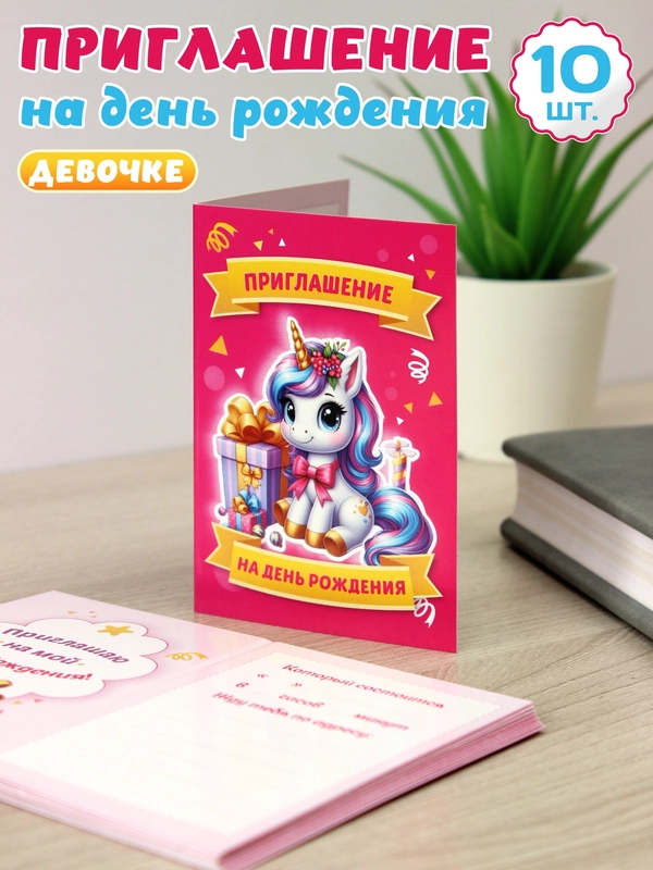 Приглашение для девочек на день рождения - "Единорог"