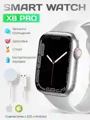 Серебряный умные часы Smart Watch X8 Pro, 45 мм