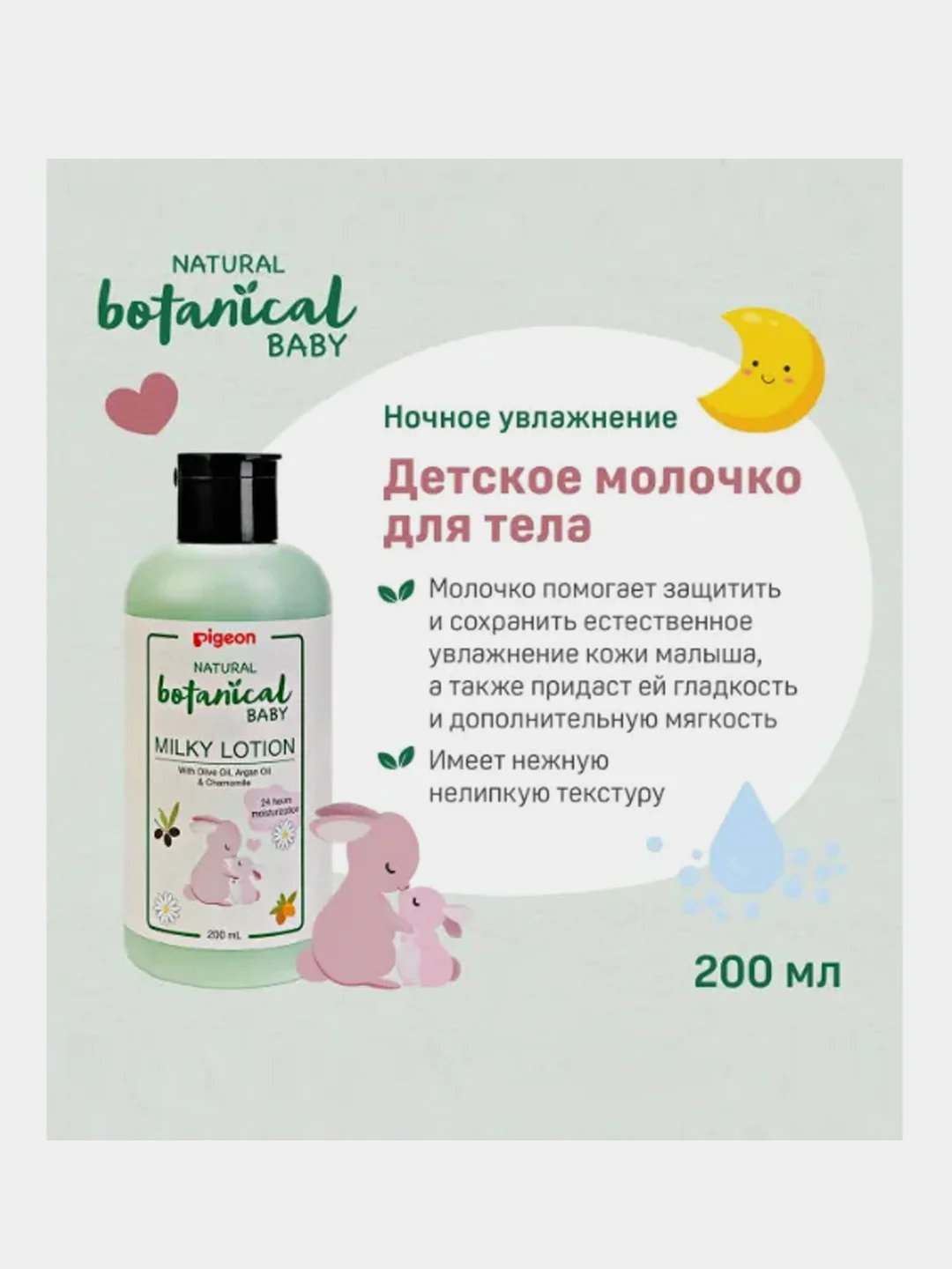 Молочко для тела PIGEON Natural Botanical Baby Milky Lotion, 200мл