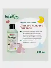 Молочко для тела PIGEON Natural Botanical Baby Milky Lotion, 200мл