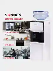 Кулер для воды SONNEN FSE-02SA, напольный, НАГРЕВ/ОХЛАЖДЕНИЕ ЭЛЕКТРОННОЕ, 2 крана, белый