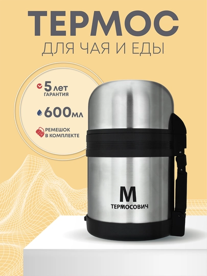 Термос для еды и чая, 0,6 литра, с широким горлом, Термосович