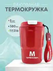 Термос термокружка вакуумная термостакан автомобильный 380 мл, Термосович, автокружка