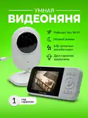 Видеоняня с монитором беспроводная цифровая камера, Радионяня
