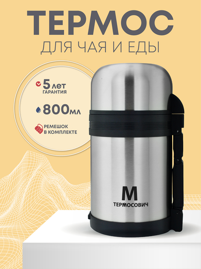 Термос для еды и чая, 0.8 литра, с широким горлом, Термосович