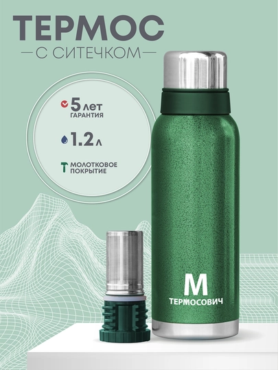 Термос для чая с ситечком, 1,2 литра, Термосович