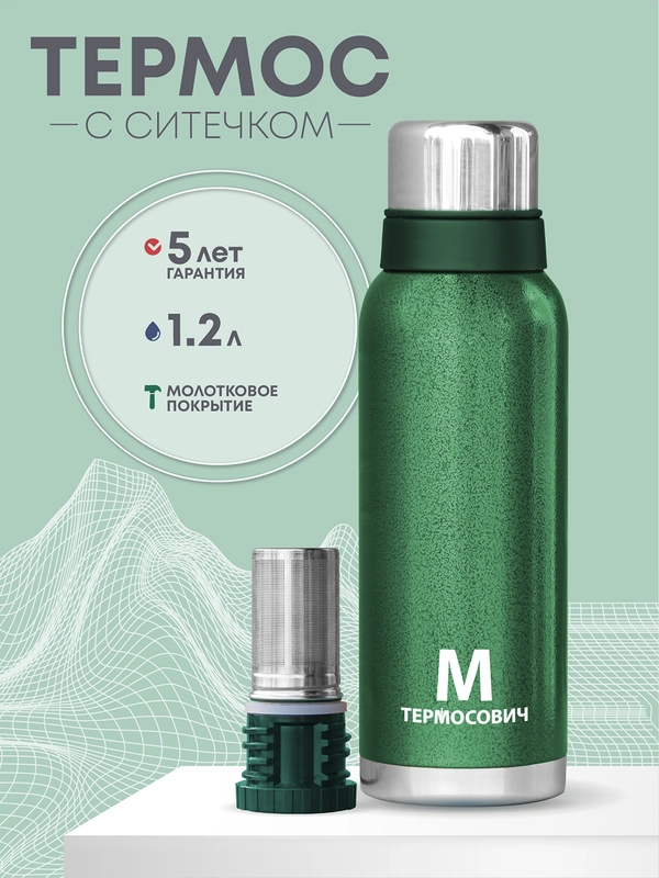 Термос для чая с ситечком, 1,2 литра, Термосович