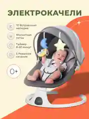 Электрокачели для новорожденных, электрошезлонг