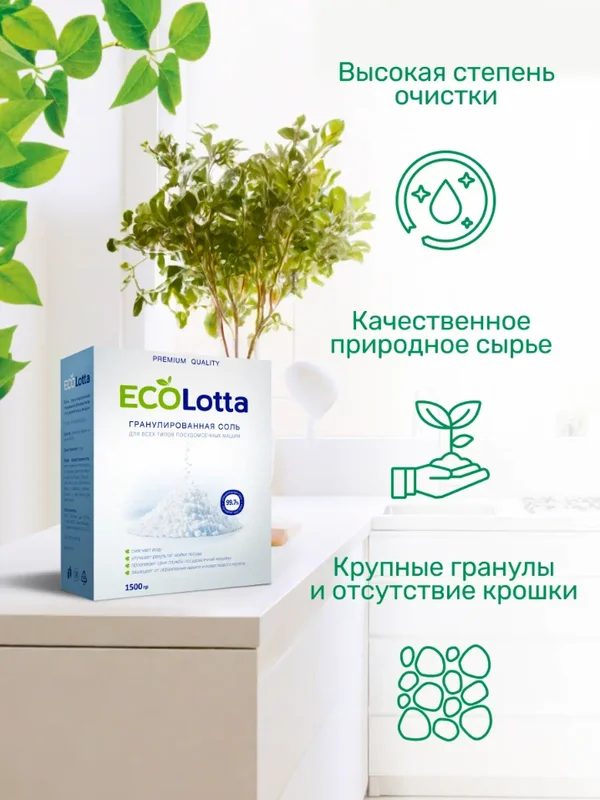Соль для посудомоечной машины ECOLotta PREMIUM QUALITY, 1500 г