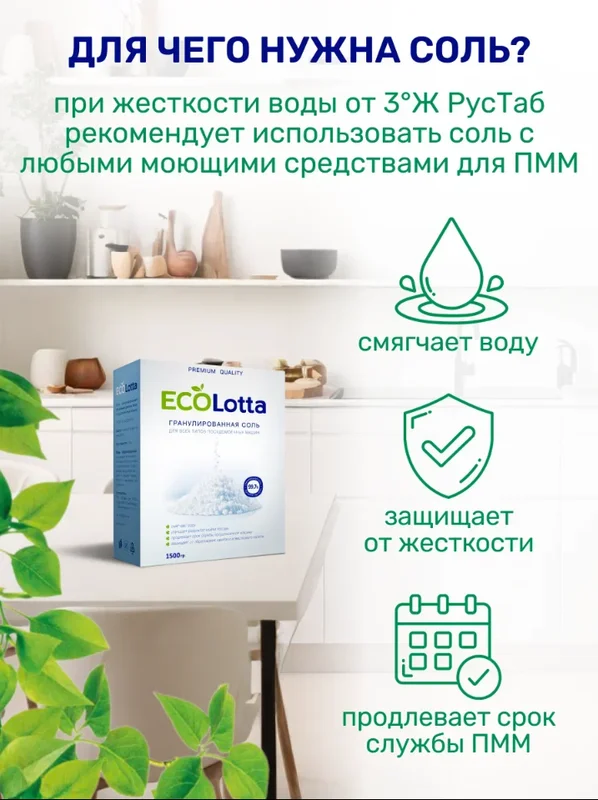 Соль для посудомоечной машины ECOLotta PREMIUM QUALITY, 1500 г