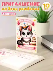 Пригласительные открытки на День рождения девочки - Котёнок