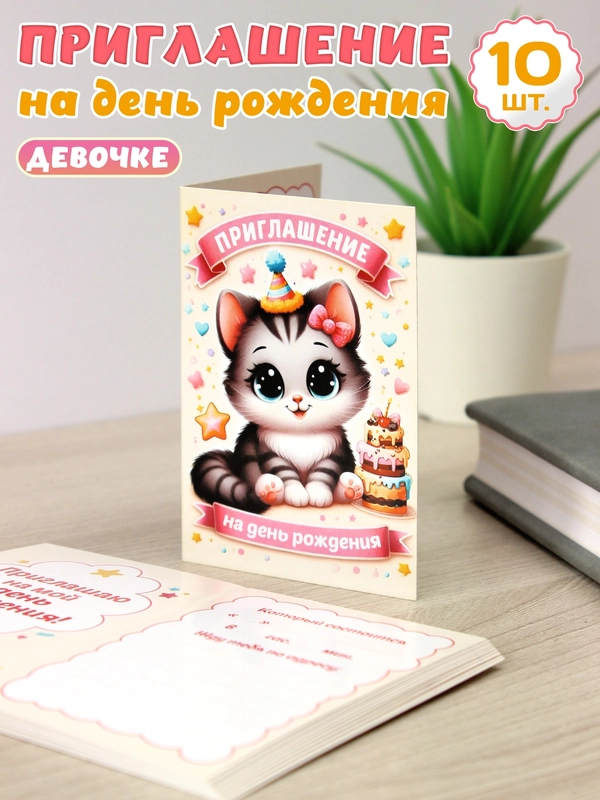Пригласительные открытки на День рождения девочки - Котёнок