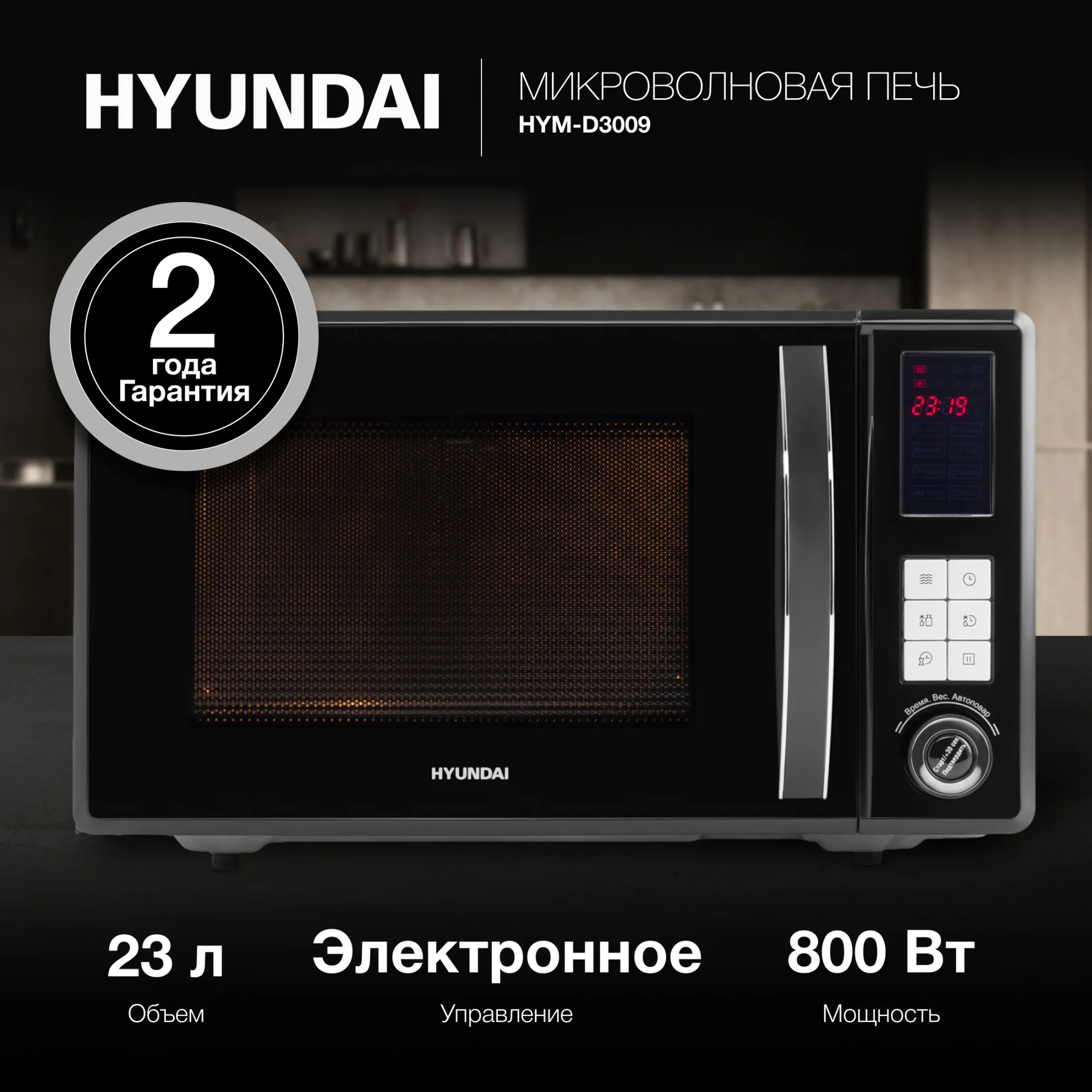 Микроволновая печь Hyundai HYM-D3009, 23л, 800Вт, черный