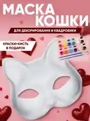 Маска для квадробики