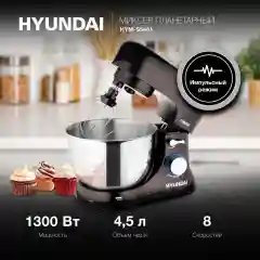 Миксер планетарный Hyundai HYM-S5461, 1300 Вт