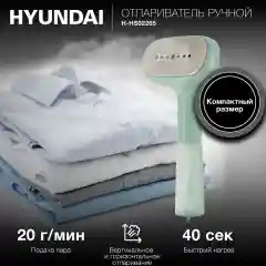 Отпариватель ручной Hyundai H-HS02265, 1200Вт, мятный/белый