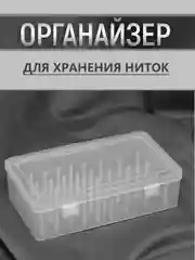 Молочный органайзер- контейнер для хранения ниток/ Коробка для бисера  бусин/ Бокс для рукоделия