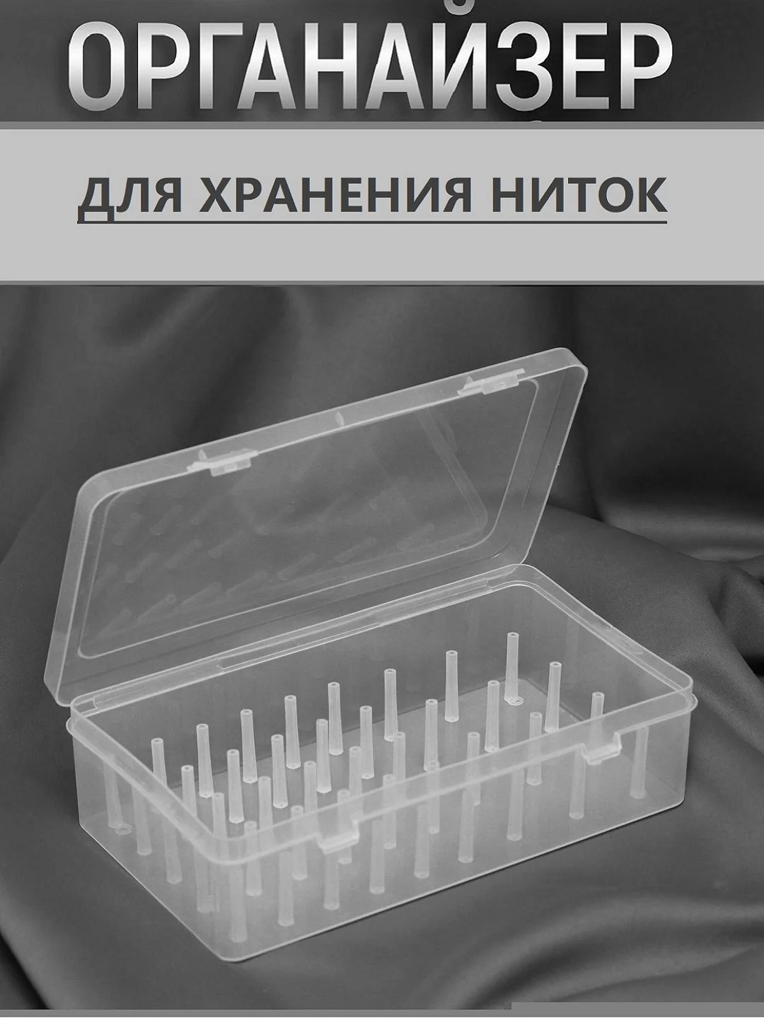 Молочный органайзер- контейнер для хранения ниток/ Коробка для бисера  бусин/ Бокс для рукоделия