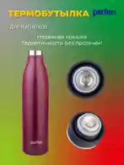 Красный термобутылка для напитков PERFEO, объем 0,75 л
