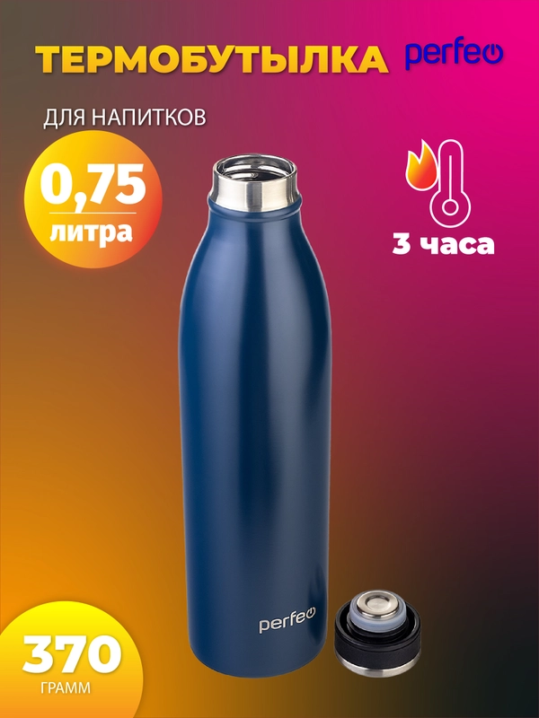 Термобутылка для напитков PERFEO, объем 0,75 л