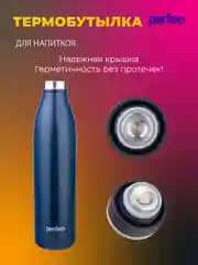 Красный термобутылка для напитков PERFEO, объем 0,75 л