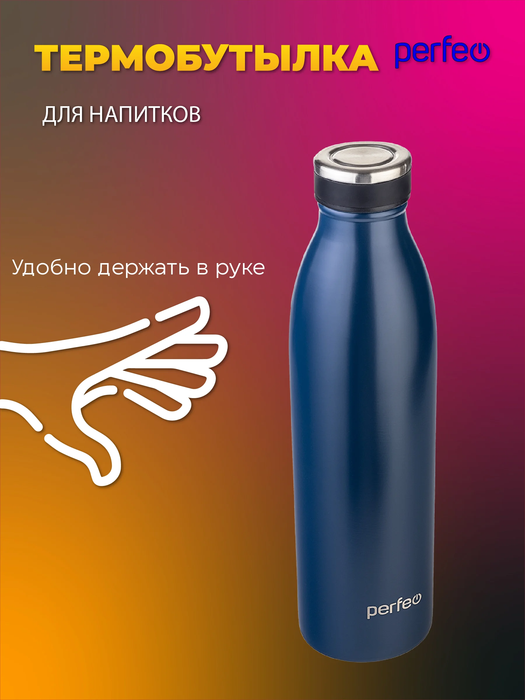 Синий термобутылка для напитков PERFEO, объем 0,75 л