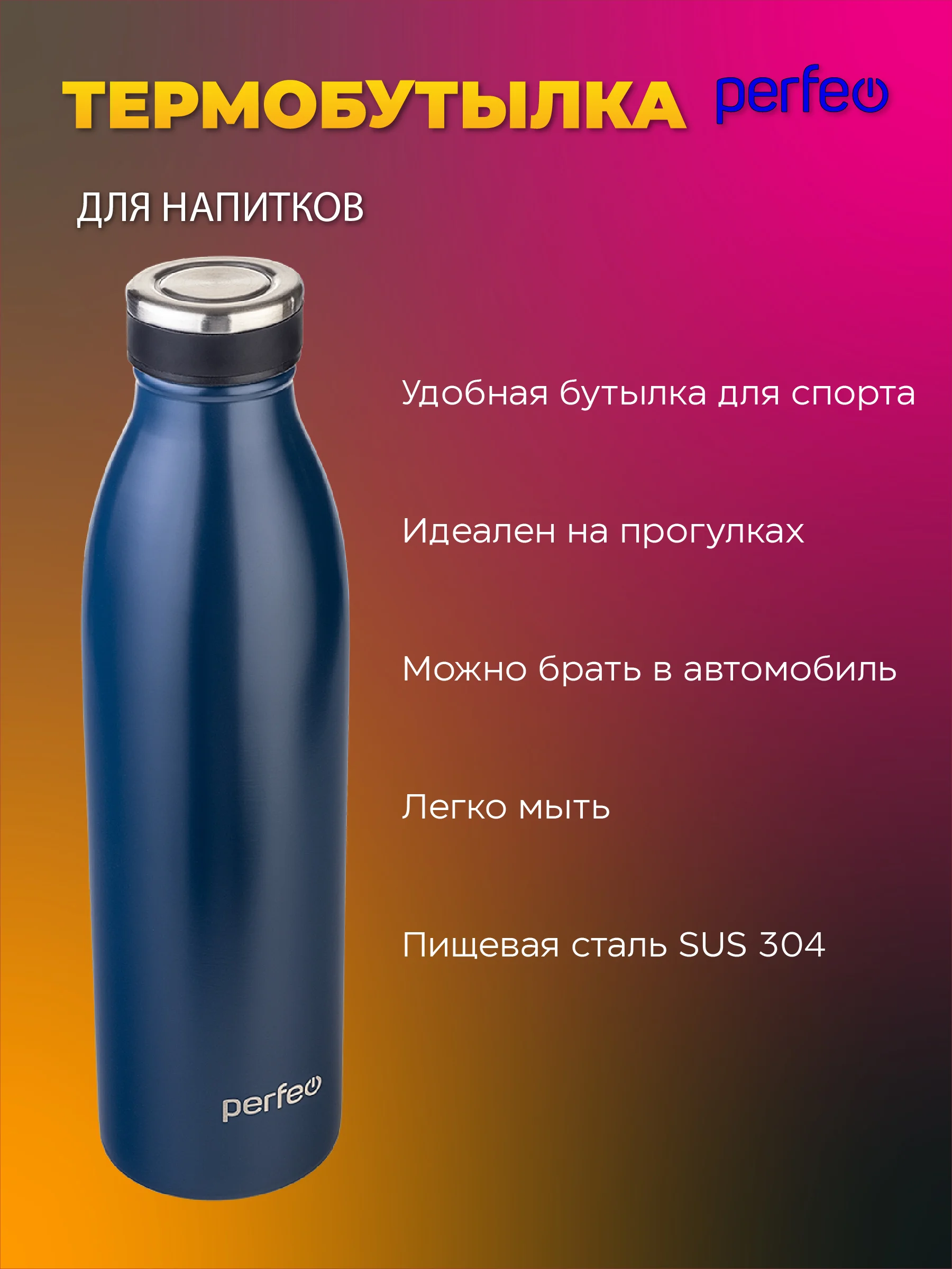 Синий термобутылка для напитков PERFEO, объем 0,75 л