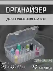 Органайзер- контейнер для хранения ниток/ Коробка для бисера  бусин/ Бокс для рукоделия