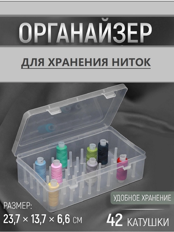 Органайзер- контейнер для хранения ниток/ Коробка для бисера  бусин/ Бокс для рукоделия