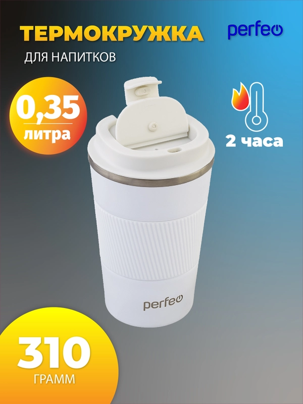 Термокружка для напитков PERFEO с крышкой-поилкой (PFE1379)