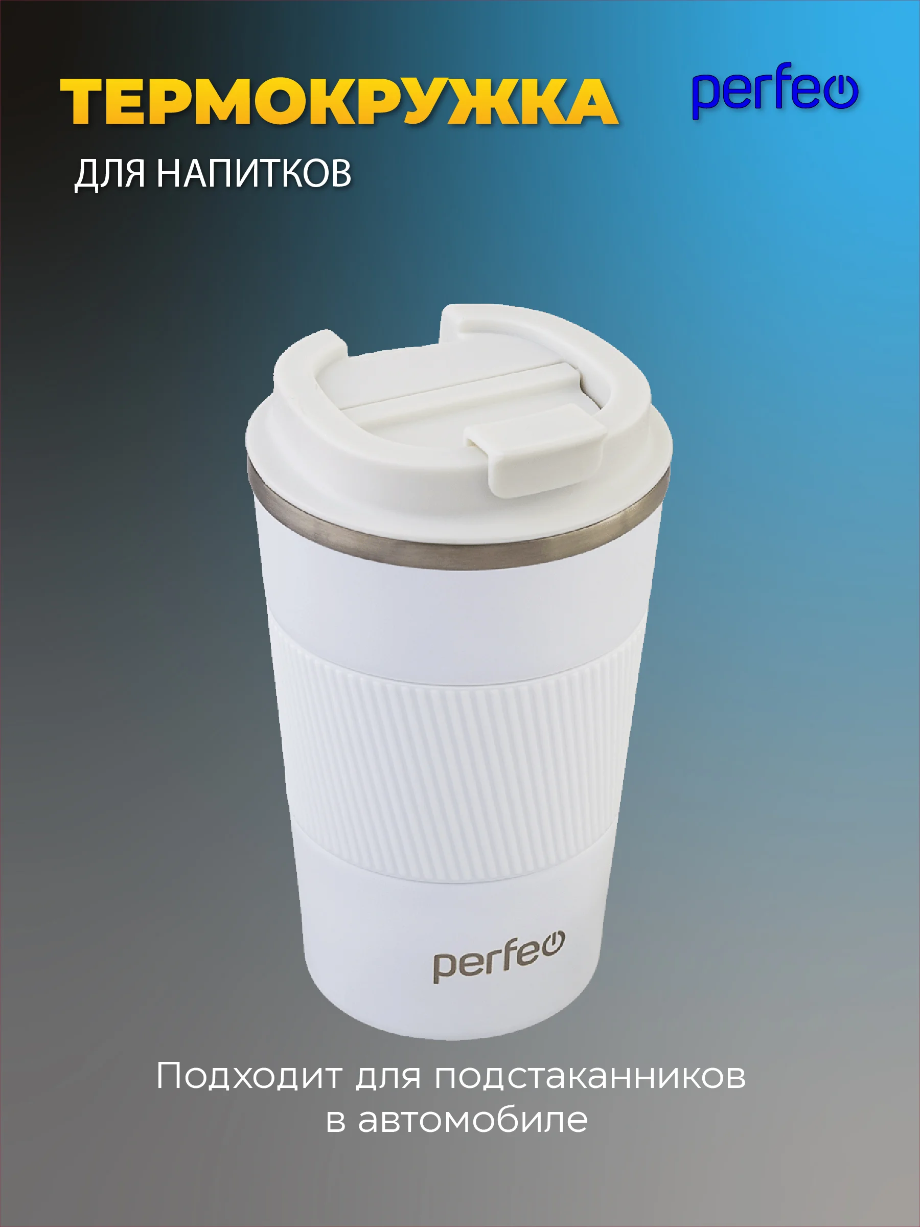 Термокружка для напитков PERFEO с крышкой-поилкой (PFE1379)