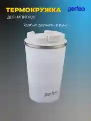 Термокружка для напитков PERFEO с крышкой-поилкой (PFE1379)