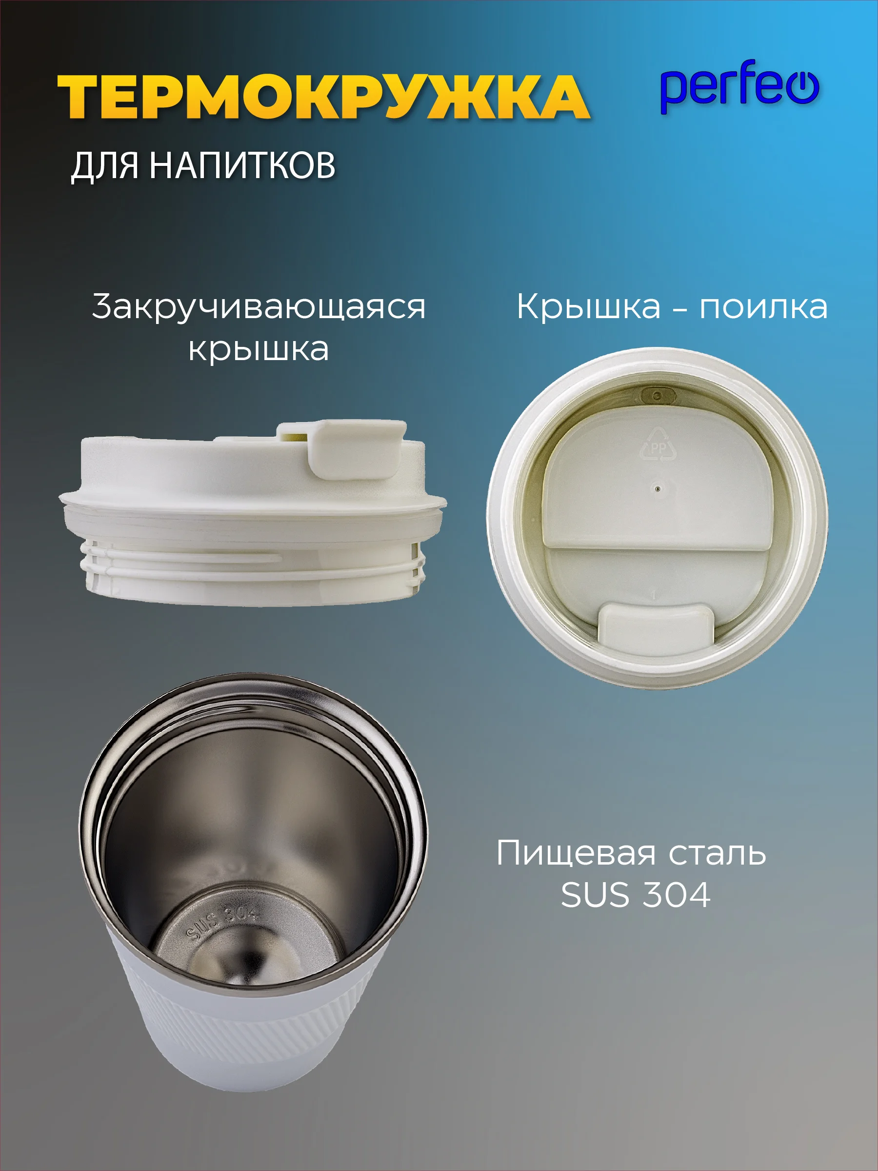 Термокружка для напитков PERFEO с крышкой-поилкой (PFE1379)