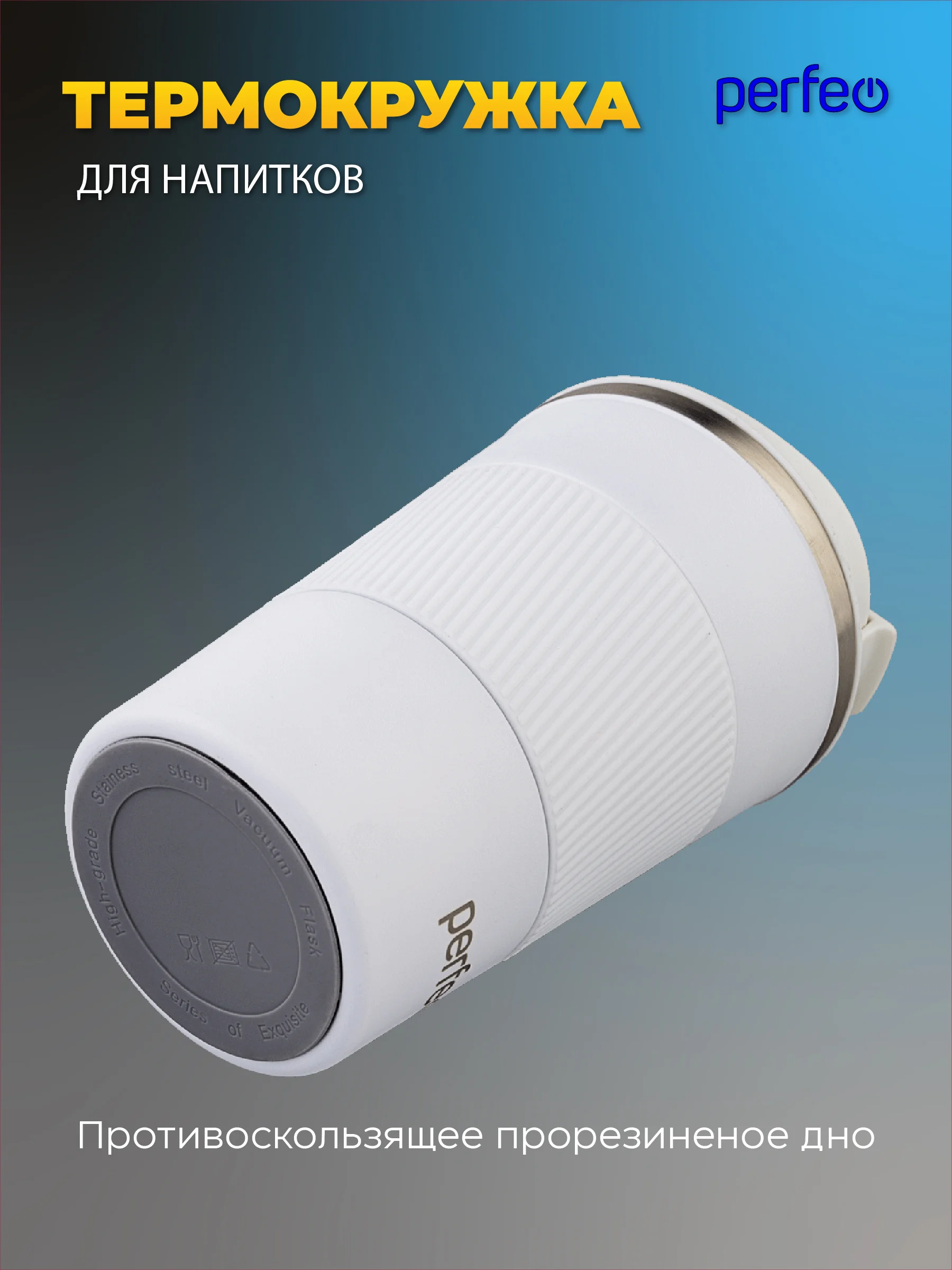 Термокружка для напитков PERFEO с крышкой-поилкой (PFE1379)