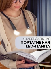 Фонарик нашейный USB для чтения книг рукоделия КАРТОФАН гибкая лампа на шею подсветка LED