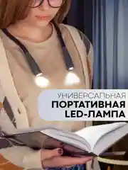 Фонарик нашейный USB для чтения книг рукоделия КАРТОФАН гибкая лампа на шею подсветка LED