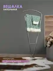 Вешалка напольная Laksi "Силуэт"