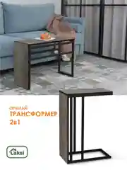 Коричневый столик журнальный приставной LAKSI УНО