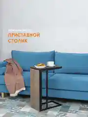 Бежевый столик журнальный приставной LAKSI УНО