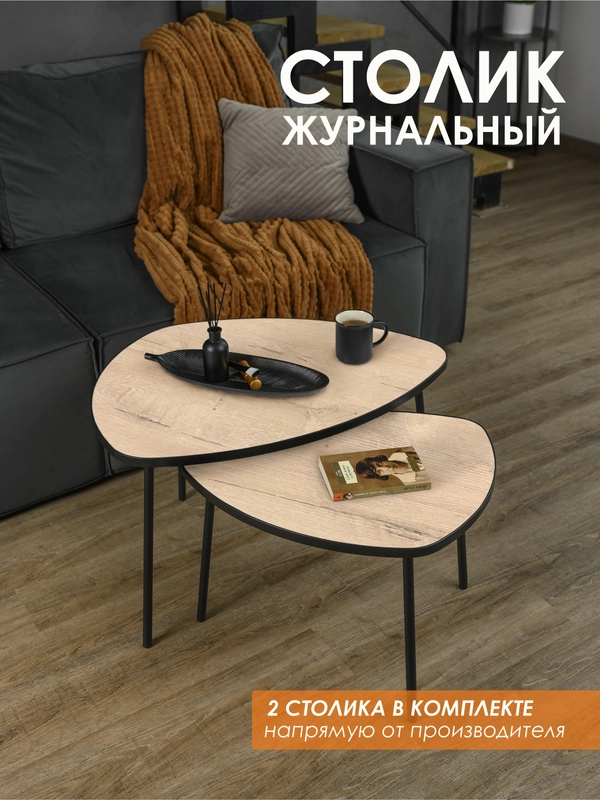 КОМПЛЕКТ столиков РУТА / Журнальный стол / журнальный столик / придиванный стол/