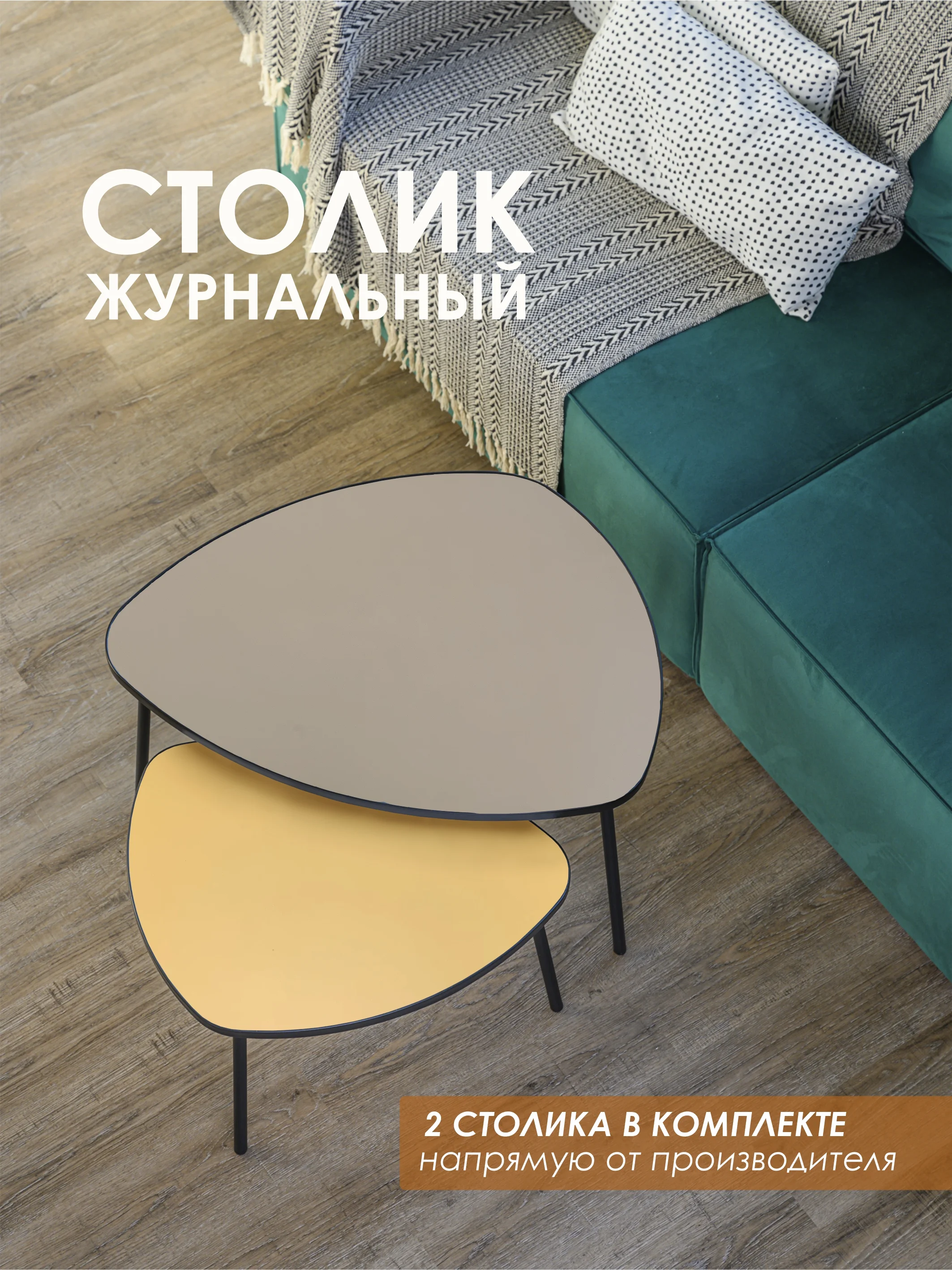 Серый комплект столиков РУТА / Журнальный стол / журнальный столик / придиванный стол/