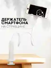 Гибкий держатель для телефона КАРТОФАН на струбцине с прищепкой креплением настольный
