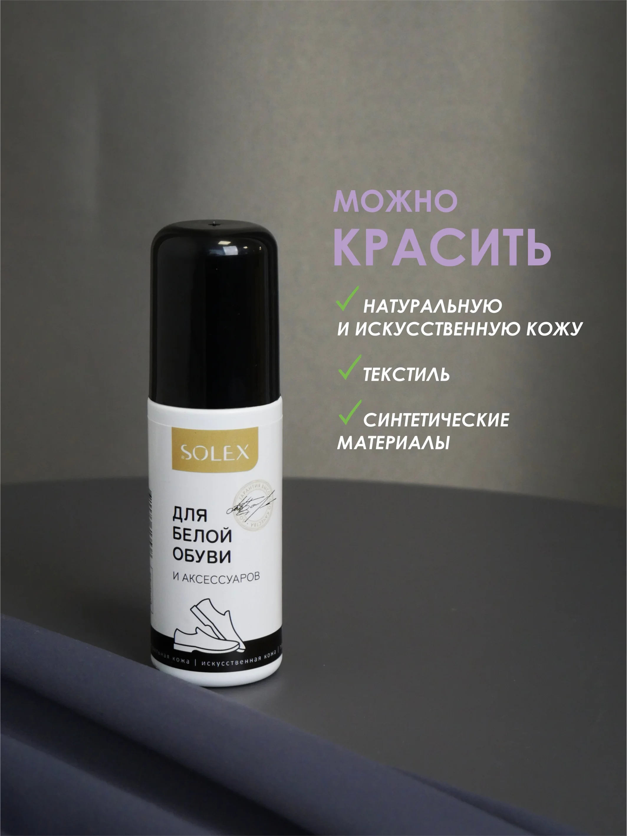 Белый краска для обуви Solex